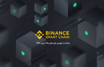 پادکست بهترین بازی های بلاک چین BSC