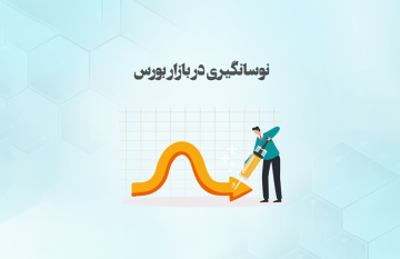آموزش تکنیک های نوسان گیری در بازارهای بورس، طلا و ارز