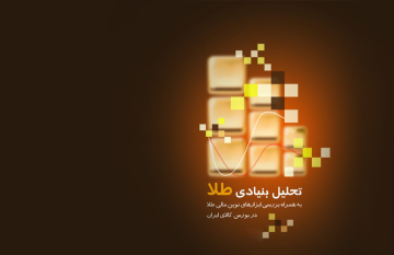 آموزش تحلیل بازار طلا و چارچوب های تحلیل بنیادی آن