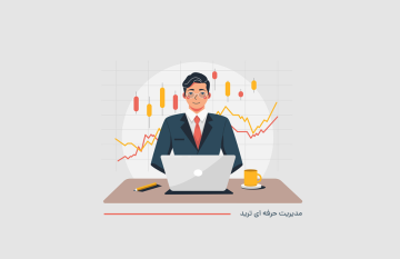 آموزش مدیریت حرفه ای ترید در بازار سرمایه