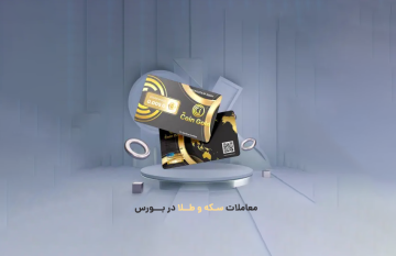 آموزش معاملات سکه و طلا در بورس