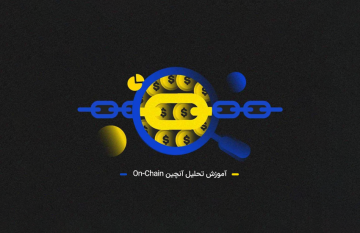 آموزش تحلیل آنچین On-Chain در بازار ارزهای دیجیتال
